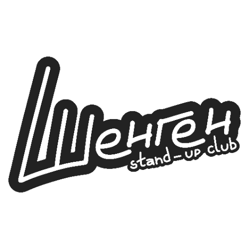 Шенген Стендап Клуб